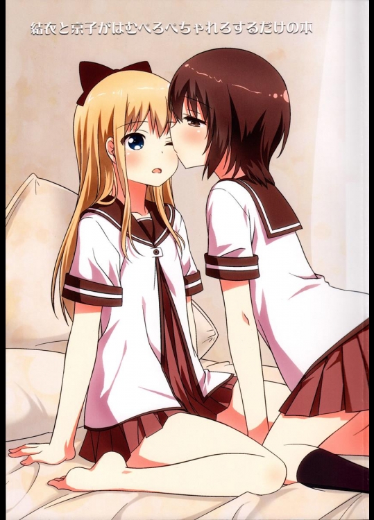 (Girls Love Festival 16) [梅の実画報 (うめきち)] 結衣と京子がはむぺろぺちゃれろするだけの本 (ゆるゆり)_2