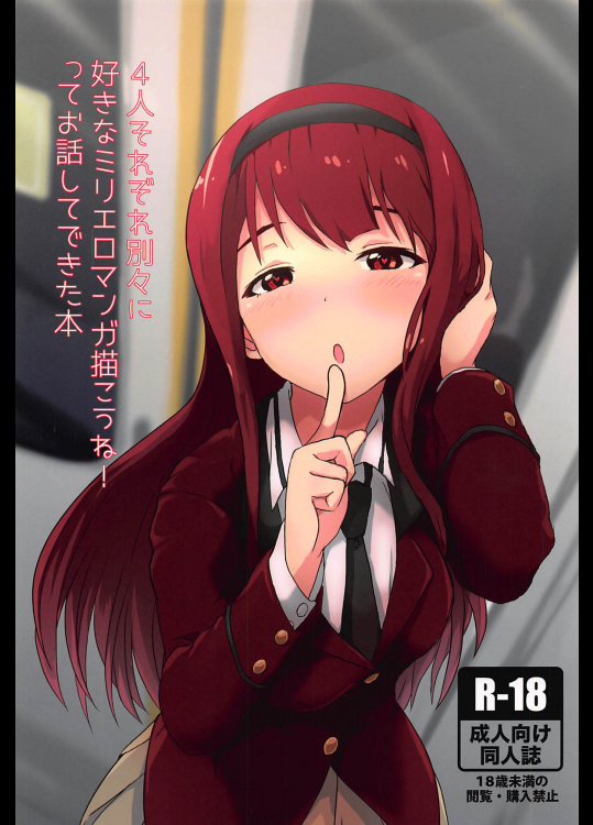 4人それぞれ別々に好きなミリエロマンガを描こうね!てお話してできた本