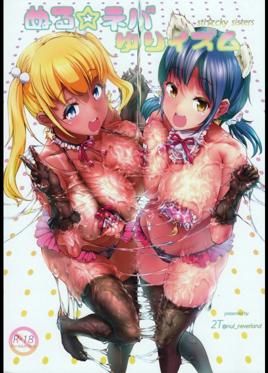 ぬる☆ネバ ゆりイズム