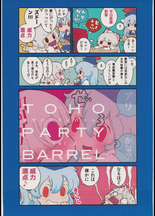 [からあげ屋さん (からあげ太郎)] 東方パーティバーレル vol.2 (東方project)