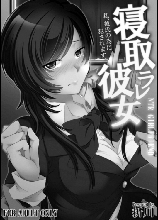 [折川] 寝取ラレ彼女  私､彼氏の為に犯されますね。