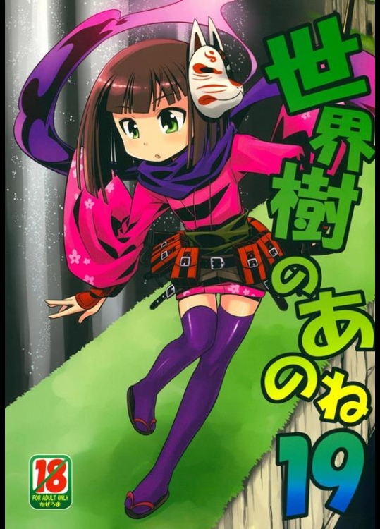 [かぜうま (南 )] 世界樹のあのね19 (世界樹の迷宮)