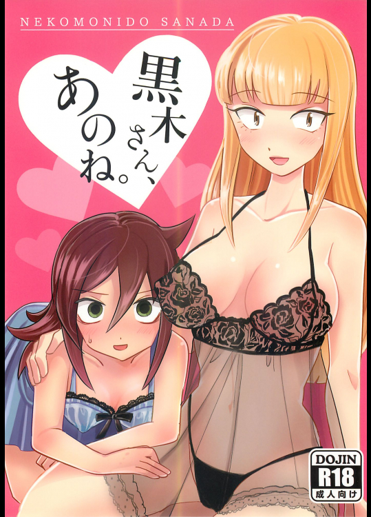 黒木さん、あのね。