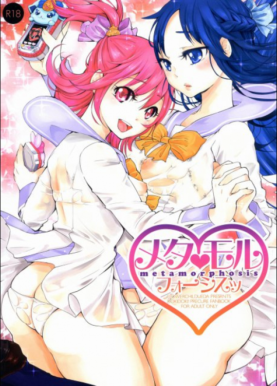 メタモルフォーシスッ プリキュア同人誌