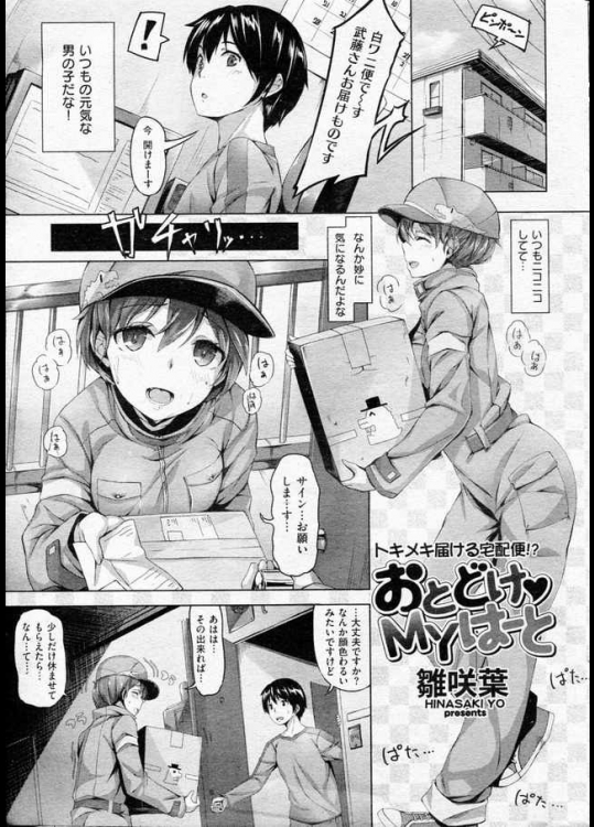 宅配便の兄チャンはときめく爆乳娘