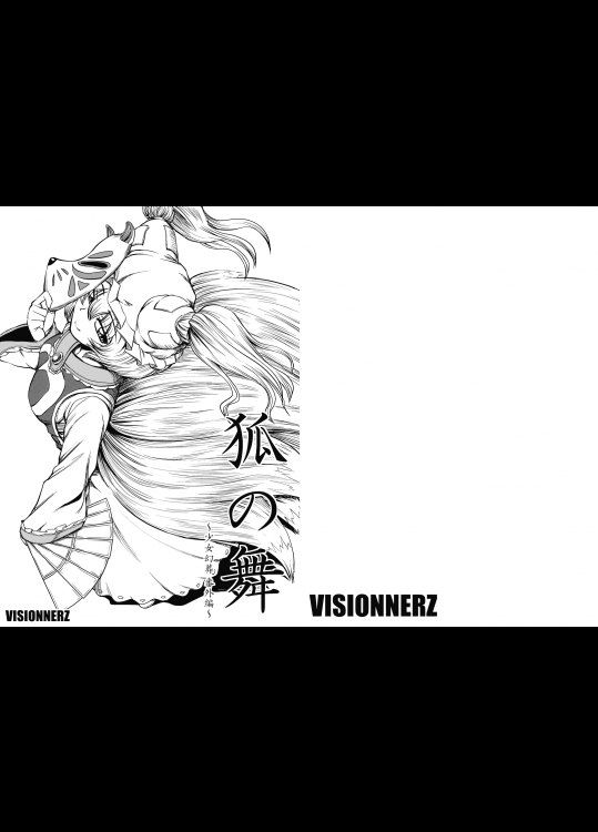 [VISIONNERZ] 狐の舞 ～少女幻葬 番外編～