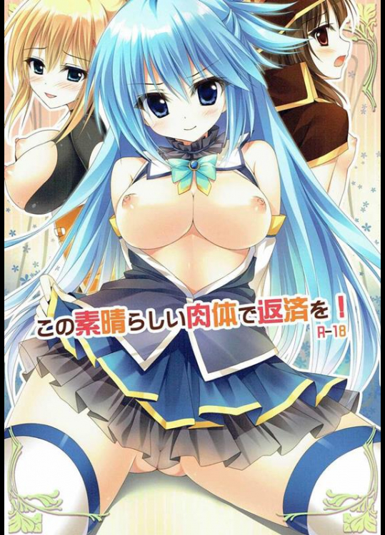 [雨細工 (白森ゆせ)] この素晴らしい肉体で返済を! (この素晴らしい世界に祝福を!)