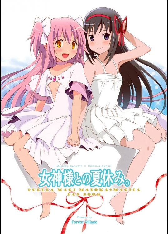(SC57) [Forest Village (あゆっこ)] 女神様との夏休み。 (魔法少女まどか☆マギカ)
