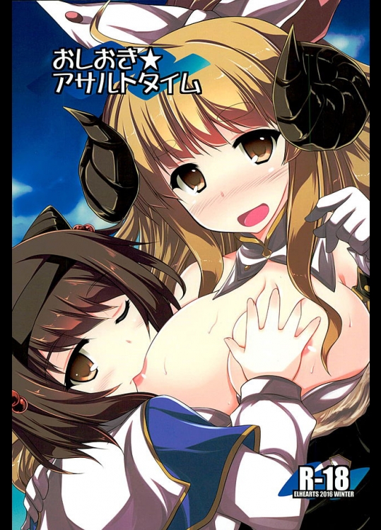 (サンクリ2016 Winter) [ELHEARTS (息吹ポン)] おしおき★アサルトタイム (グランブルーファンタジー)_2