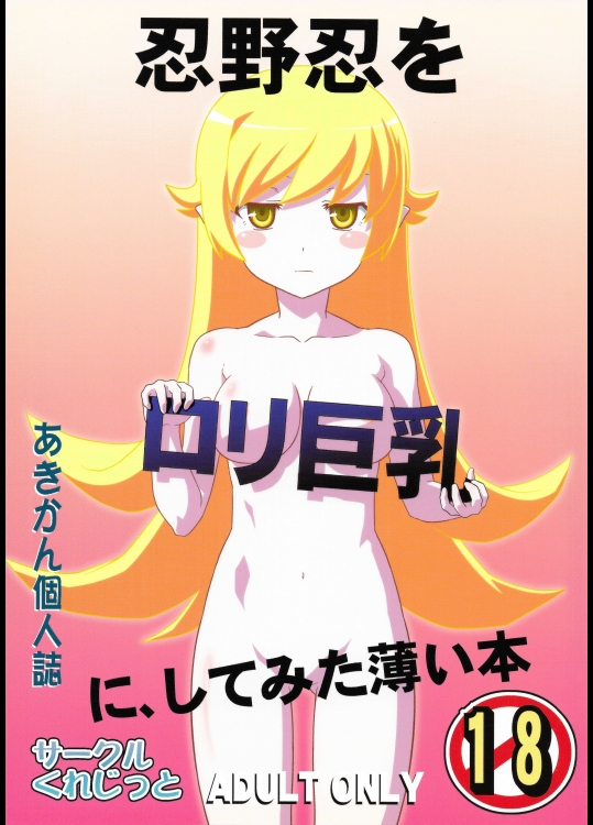 (C82) [サークルくれじっと (あきかん)] 忍野忍をロリ巨乳に、してみた薄い本 (化物語)