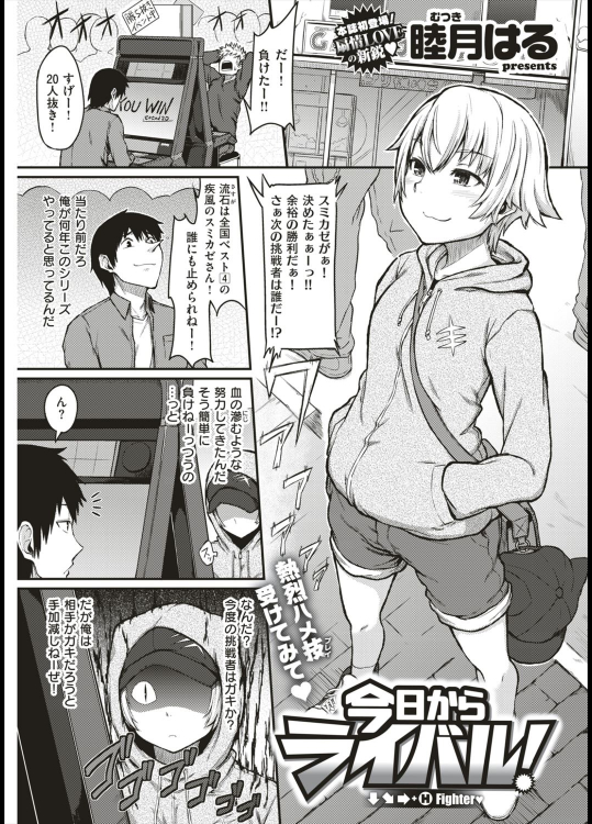 [睦月はる] 今日からライバル！