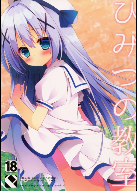 (とら祭り2015) [Public bath (いずみゆひな)] ひみつの教室 (ご注文はうさぎですか)