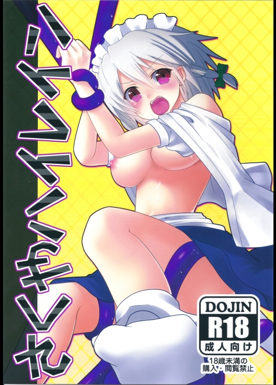 [マスメノス] さくやハイレイン_2