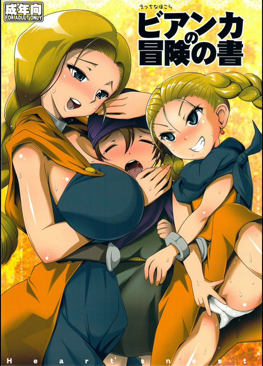 [Heart's nest]えっちなほこら ビアンカの冒険の書