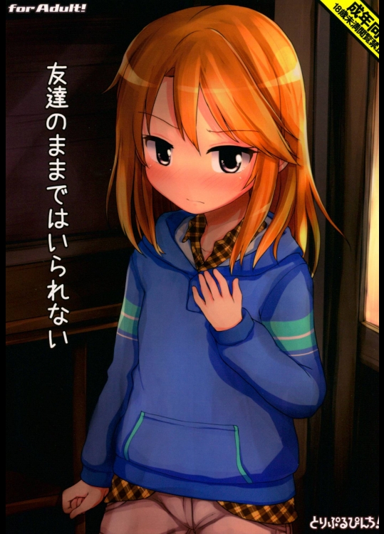 友達のままではいられない (アイドルマスター シンデレラガールズ)