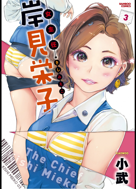 [小武] 女主任・岸見栄子 第03巻