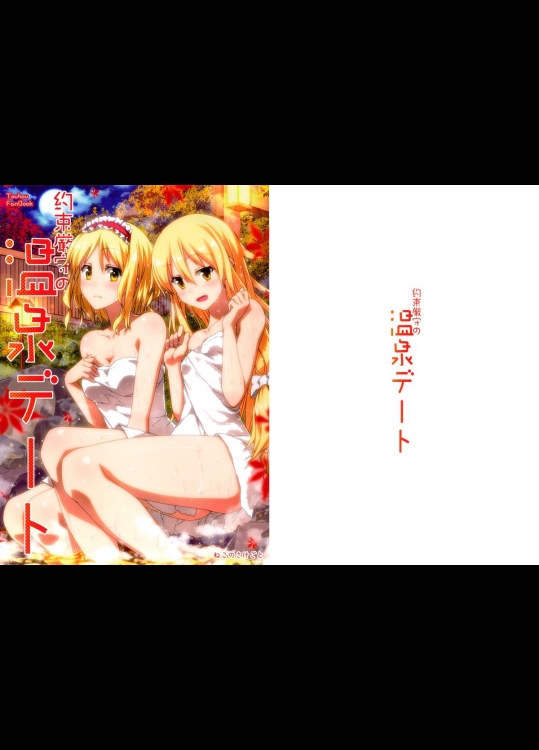 [ねこのさけごと] 約束厳守の温泉デート