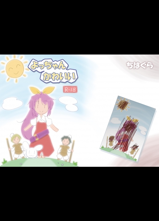 (C84) [ちはぐら (はち)] よっちゃんかわいい (東方Project) [DL版]