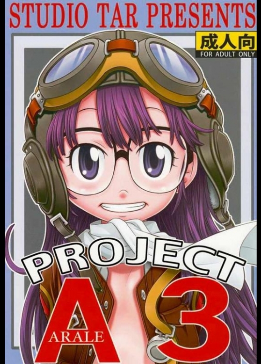 [スタジオた～ (狂一郎, 沙門)] PROJECT ARALE 3 (ドクタースランプ)