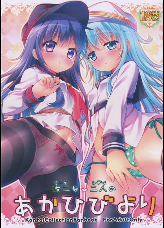 (C88) (同人誌) [K+W (ささちん)] 改二な二人のあかひびより (艦隊これくしょん -艦これ-)