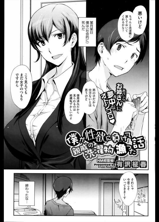 [有沢柾春] 僕が性欲に負けて親戚の洗濯物漁った話