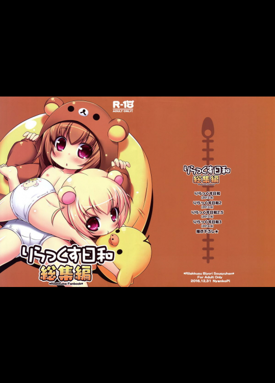 [にゃんこぴぃ]りらっくす日和 総集編