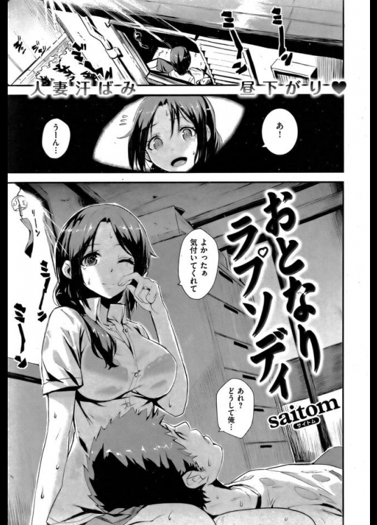 お隣の人妻さんとクーラーのない部屋で夏の汗だく不倫！出来心でした一夏の情事のはずが、オチｗｗｗ【saitom 同人誌・エロ漫画】