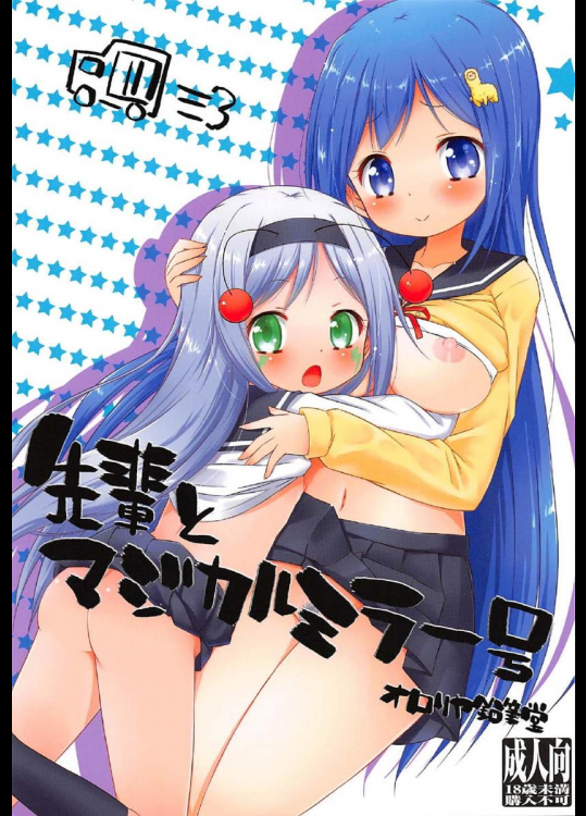 (C88) [オロリヤ鉛筆堂 (無有利安)] 先輩とマジカルミラー号 (てーきゅう)