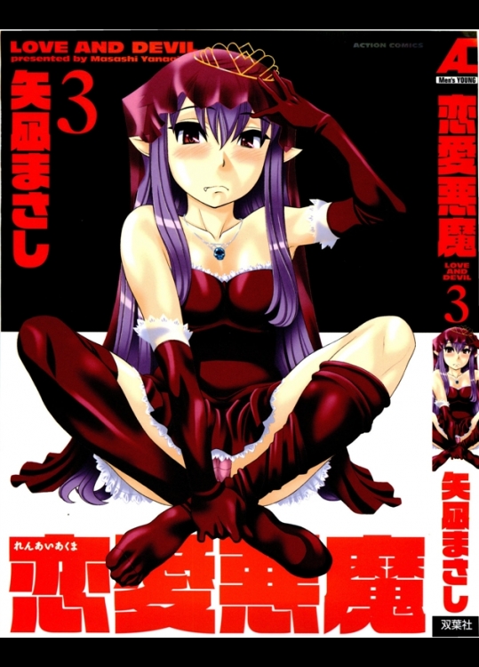 [矢凪まさし] 戀愛惡魔 3