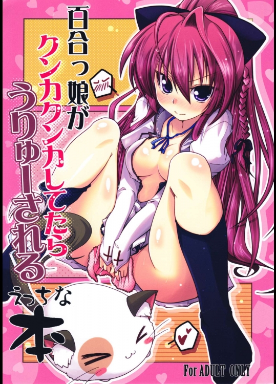 (C80) [TAROTS (澤野明)] 百合っ娘がクンカクンカしてたらうりゅーされるえっちな本 (ましろ色シンフォニー)
