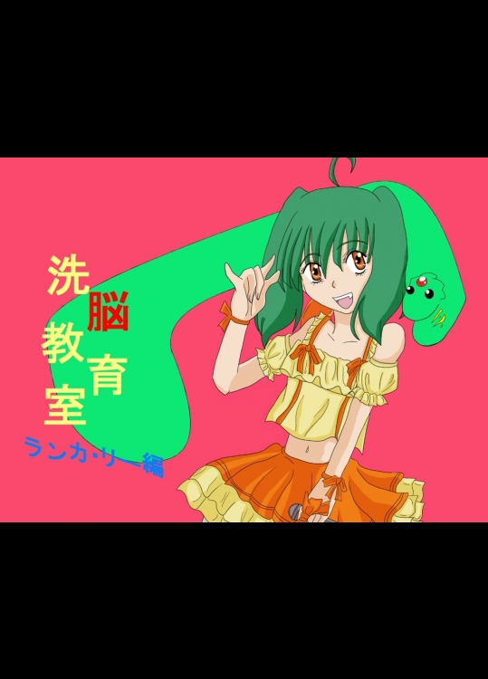 [AliceBlood] 洗脳教育室～ラ☆カ・リー編～ (マクロスF)