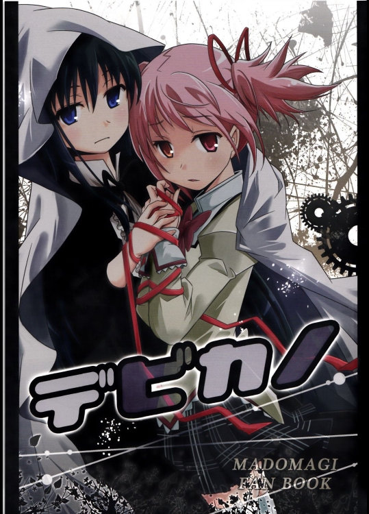 (C85) (同人誌) [きのこなべ避難所(まいたけ)] デビカノ (魔法少女まどかマギカ)