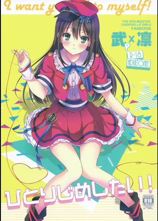 (C88) [16軒目 (さとーさとる)] ひとりじめしたい! (アイドルマスター シンデレラガールズ)