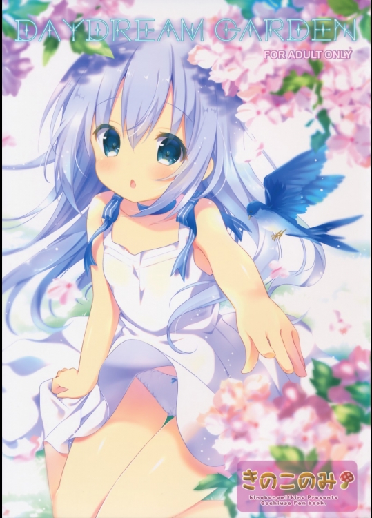 [きのこのみ]DAYDREAM GARDEN (ご注文はうさぎですか？)