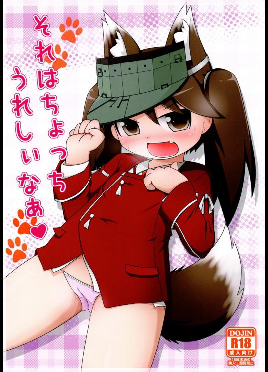 (ぷにケット28) [はちころ村 (はち)] それはちょっちうれしいなぁ (艦隊これくしょん -艦これ-)