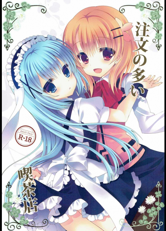 [純銀星]注文の多い喫茶店 (ご注文はうさぎですか？)