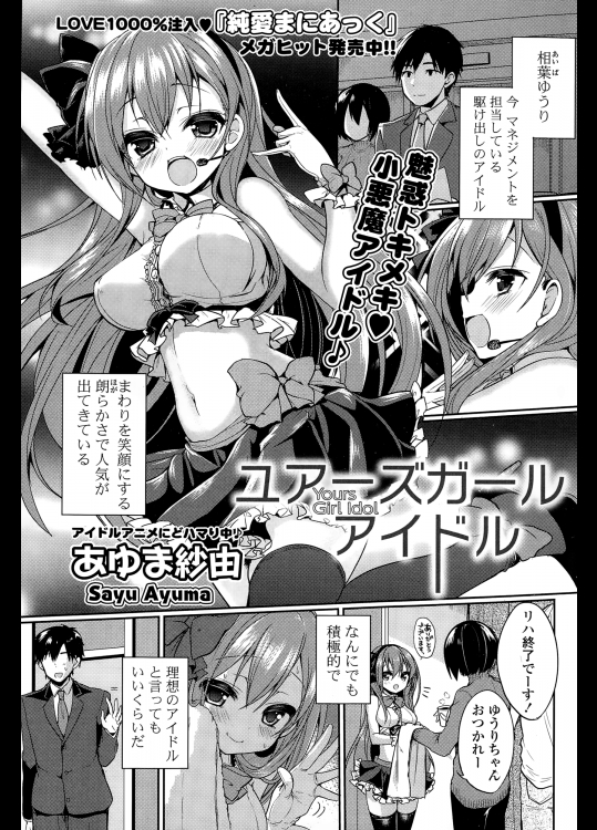 [あゆま紗由] ユアーズ ガールアイドル