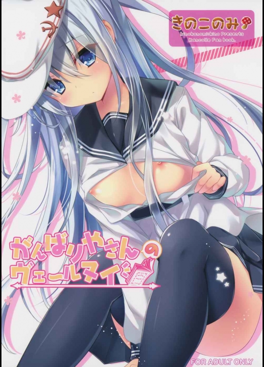 [きのこのみ (kino)] がんばりやさんのヴェールヌイ (艦隊これくしょん -艦これ-)