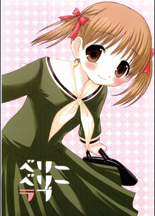 ベリーベリーラブ          