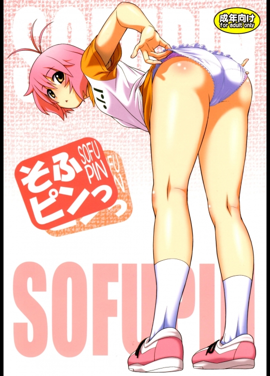 [幸田ん舎(幸田朋宏）]そふピンっ（そふてにっ）