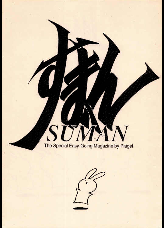 [前衛劇画集団ぴあじぇ 希有馬屋(井上純弌)] すまん