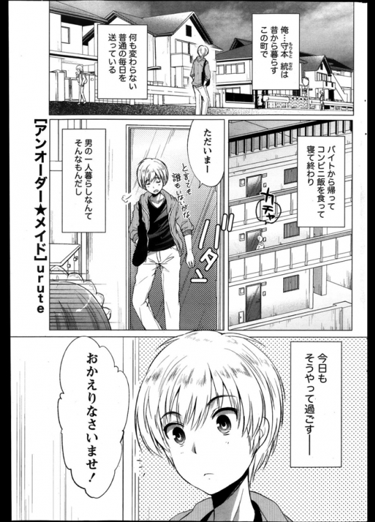 ある日バイトから帰るとメイドがいたww聞くところによると先祖代々の関係らしいんだがとりあえずセックスして恋人にしてやったわwww【urute 同人誌・エロ漫画】