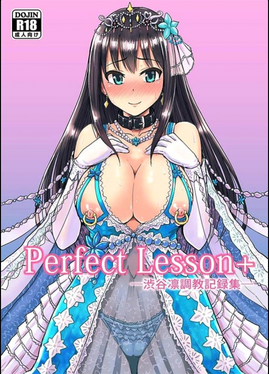 [みりおんらぶ]Perfect Lesson＋ 渋谷凛調教記録集(アイドルマスター シンデレラガールズ)_2