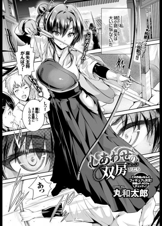 [丸和太郎] しあわせの双房