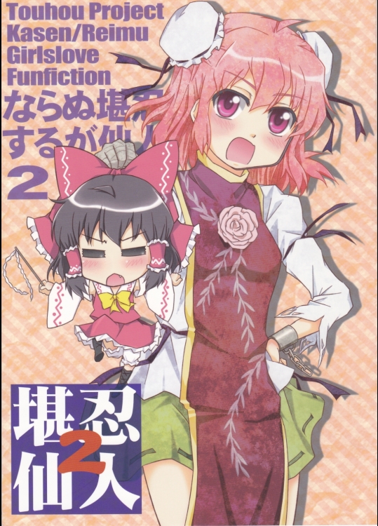 [東ガル会]ならぬ勘忍するが仙人2（東方 非エロ）