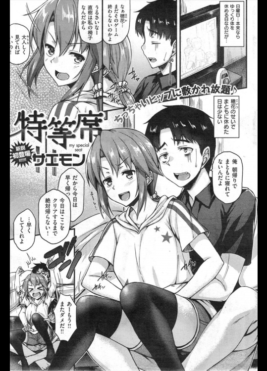 【サエモン】特等席