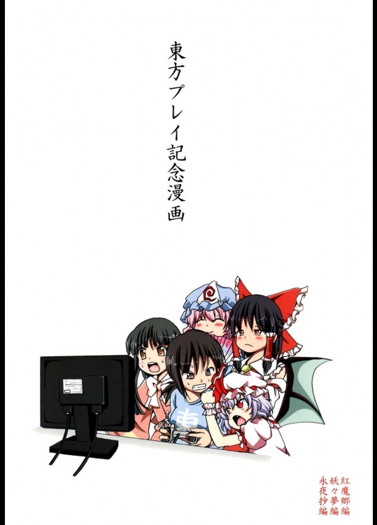 東方プレイ記念漫画