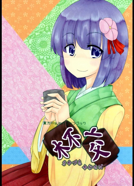 杯交～さかづきかわせば～          