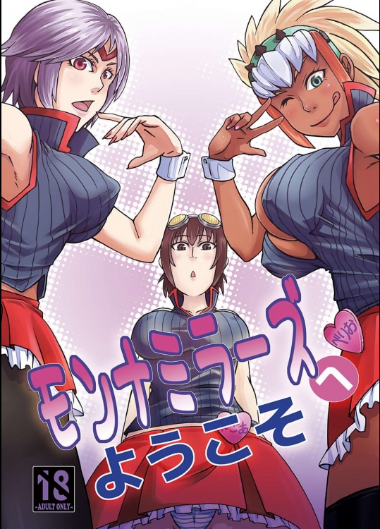 モンナミラーズへようこそ          