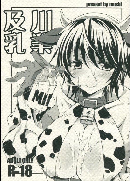 [無限地雷 (ムシ)] 及川乳業 (アイドルマスター シンデレラガールズ)